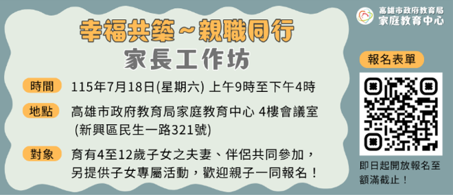 「幸福共築～親職同行」家長工作坊，歡迎伴侶攜帶子女一起參加！