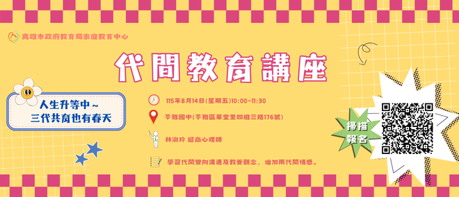 代間教育講座歡迎有興趣民眾踴躍報名參加
