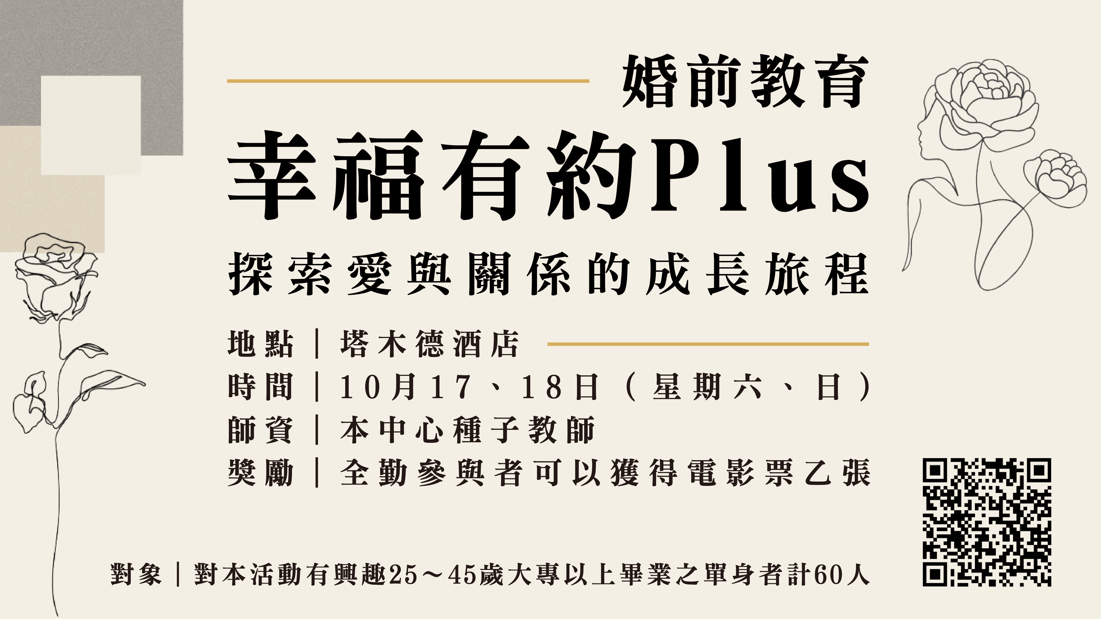 「幸福有約Plus：探索愛與關係的成長旅程」歡迎25至45歲未婚單身者踴躍報名參加