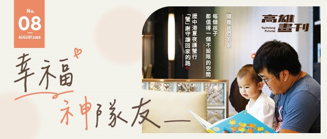 《高雄畫刊》No. 8 幸福神隊友