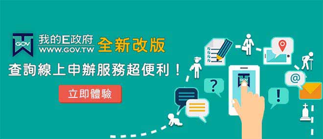 政府入口網轉型與改版上線