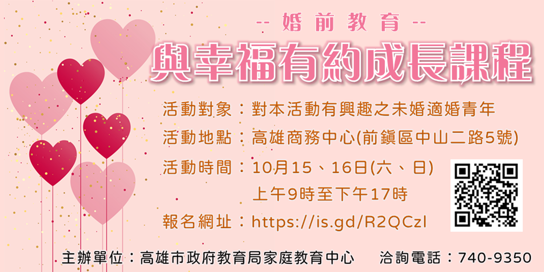 「婚前教育~與幸福有約成長課程」歡迎25至45歲未婚適婚青年踴躍報名參加