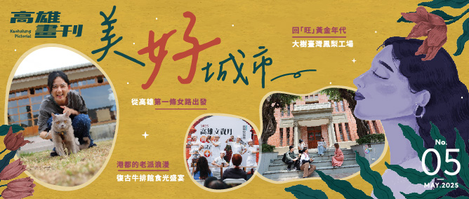 《高雄畫刊》No.5 美好城市 
