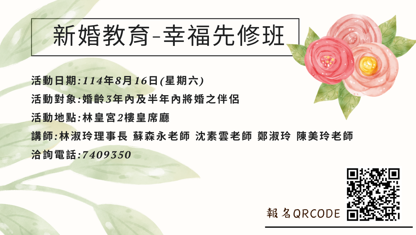 新婚教育~幸福先修班成長課程歡迎半年內將婚及婚龄3年內之新婚伴侶們踴躍報名參加~~
