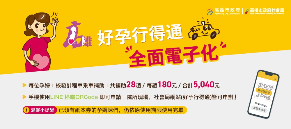 高雄市「好孕行得通」孕婦產檢交通乘車補助全面電子化