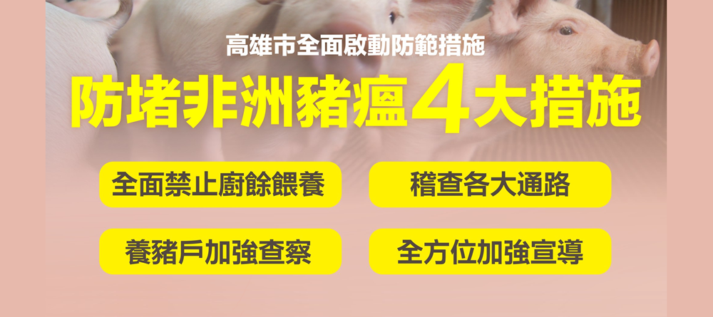 非洲豬瘟資訊專區