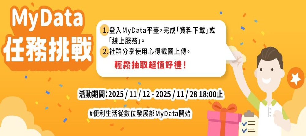 MyData 任務 挑戰輕鬆抽取超值好禮