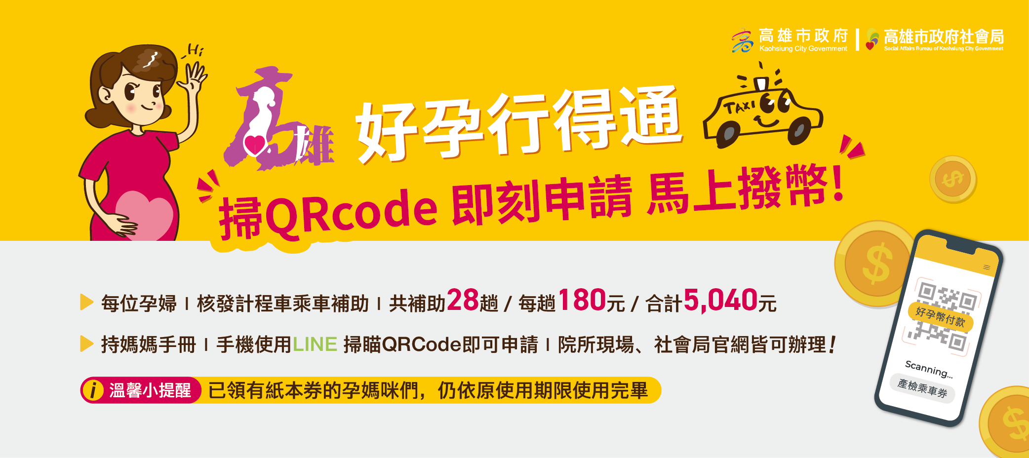 高雄市「好孕行得通」孕婦產檢交通乘車補助全面電子化