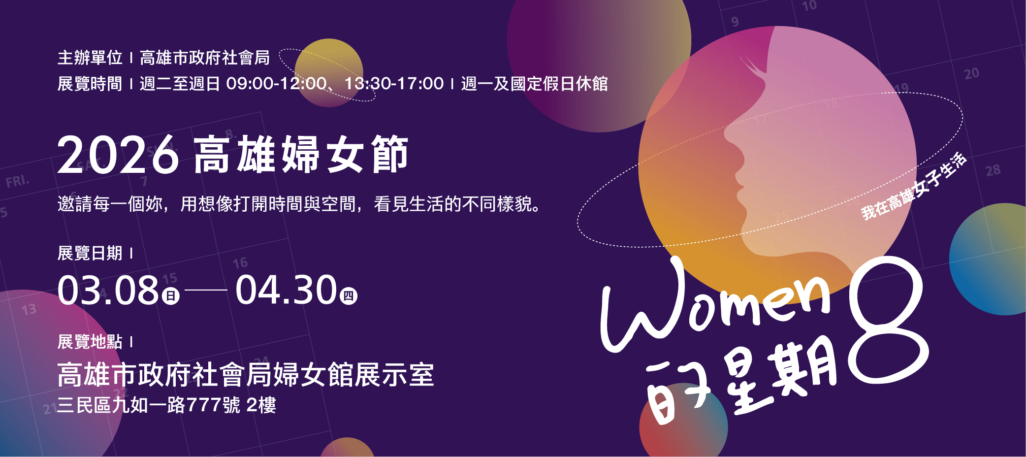 走進2026高雄市婦女節系列活動-「WOMEN的星期8」展覽，探索女性生活的不同樣貌