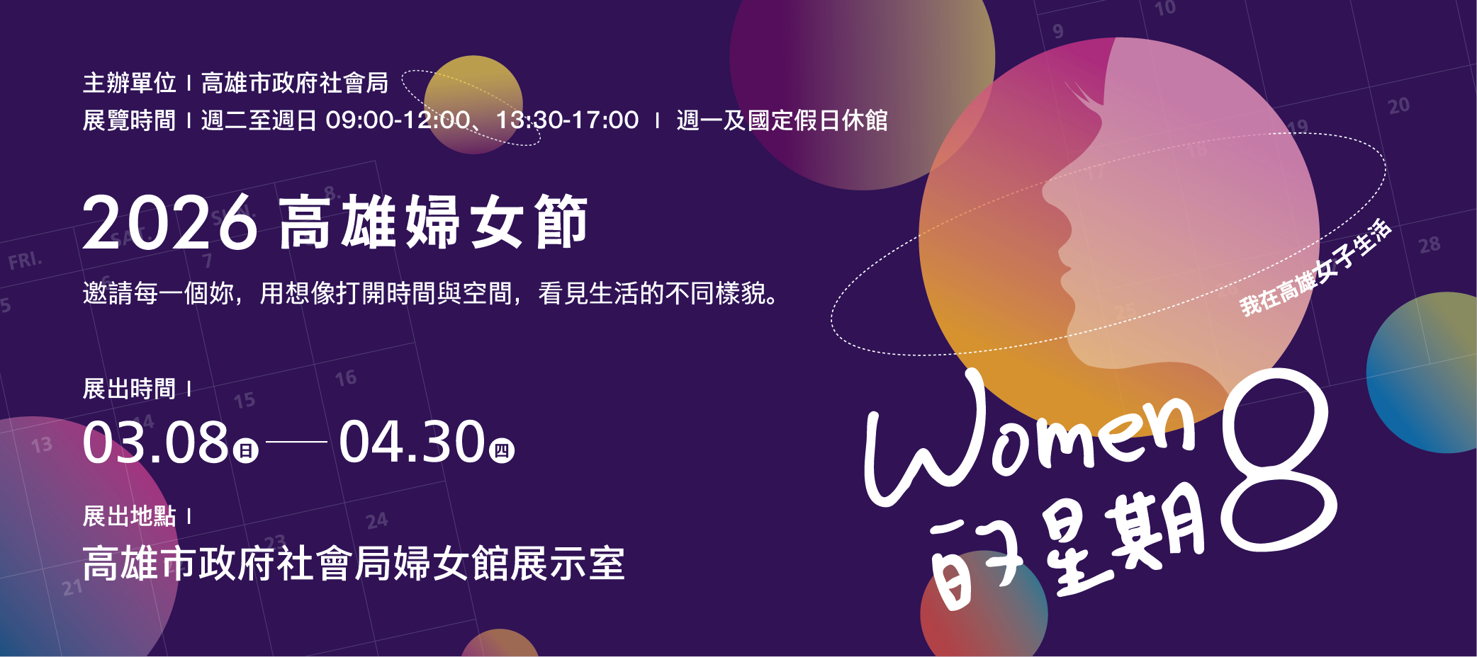 走進2026高雄市婦女節系列活動-「WOMEN的星期8」展覽，探索女性生活的不同樣貌