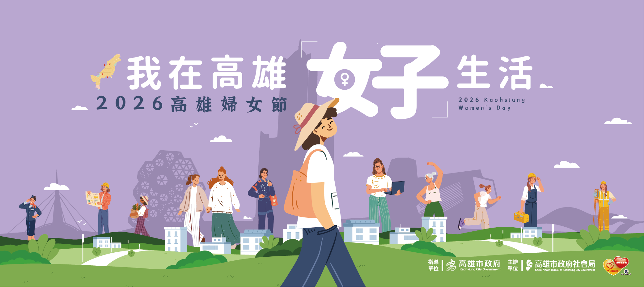 我在高雄好生活‧2026高雄婦女節