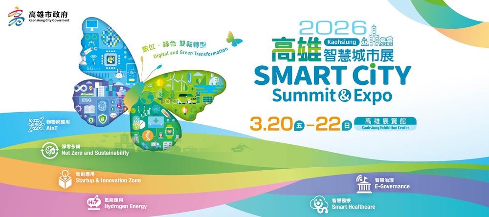 2026高雄智慧城市展