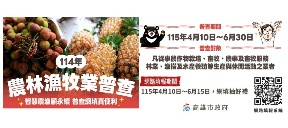 114年農林漁牧業普查開跑！請多加利用網路填報！ 普查期間115年4月10日至6月30日。