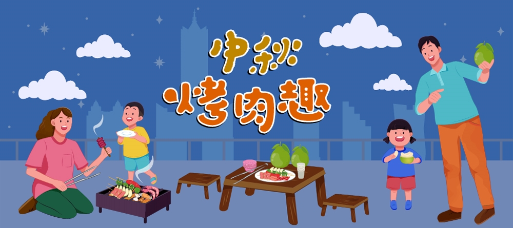中秋節快樂