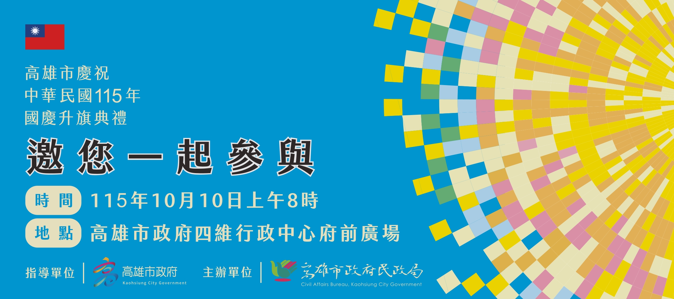 115年國慶升旗典禮