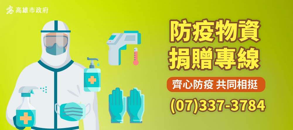 防疫物資 捐贈專線