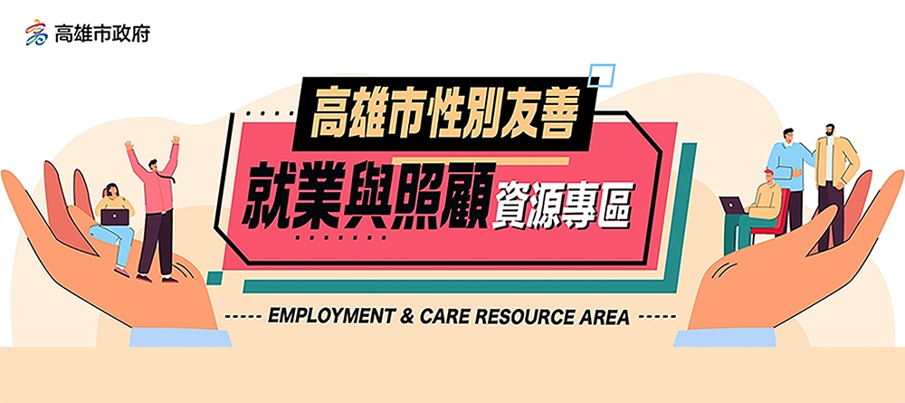 高雄市性別友善就業與照顧資源專區