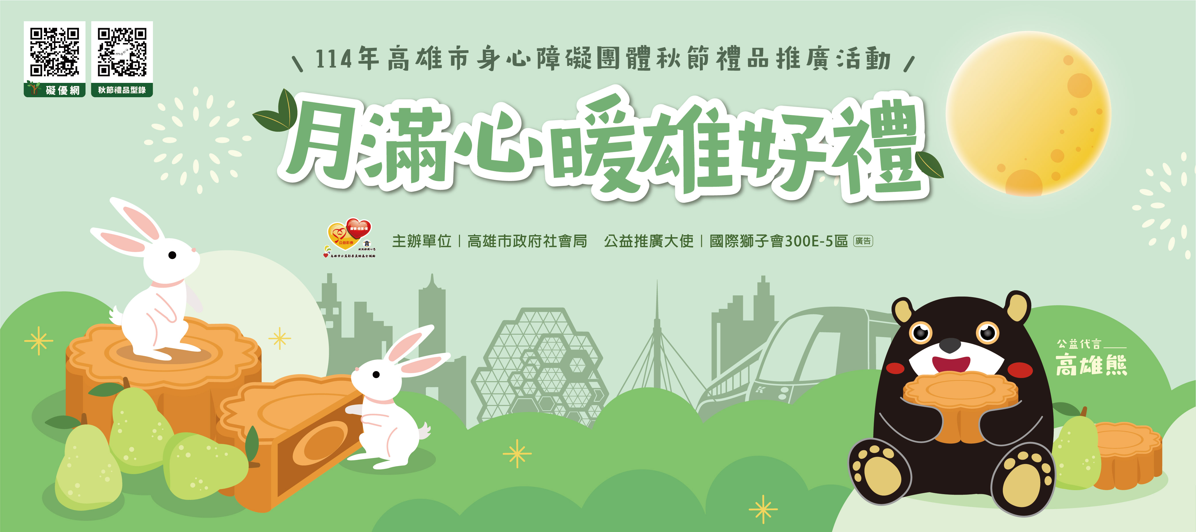 「月滿心暖，雄好禮」114年身心障礙團體秋節禮品推廣活動