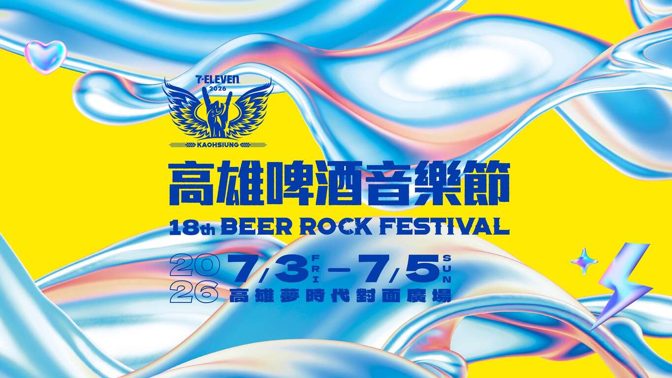 2026 Beer Rock Festival(2026高雄啤酒音樂節)