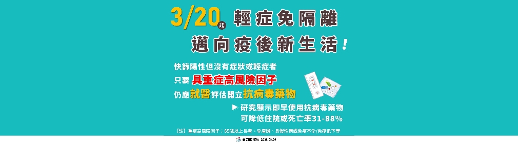 3月20日起輕症免隔離