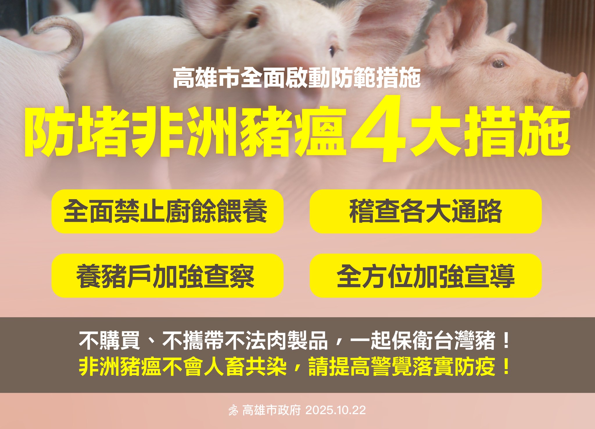 防堵非洲豬瘟4大措施