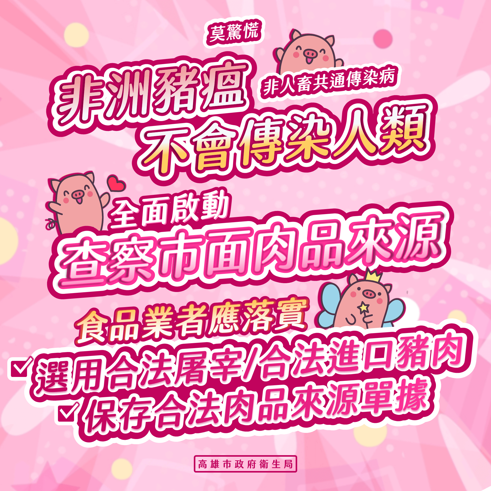 非洲豬瘟不傳人　肉品來源要合法