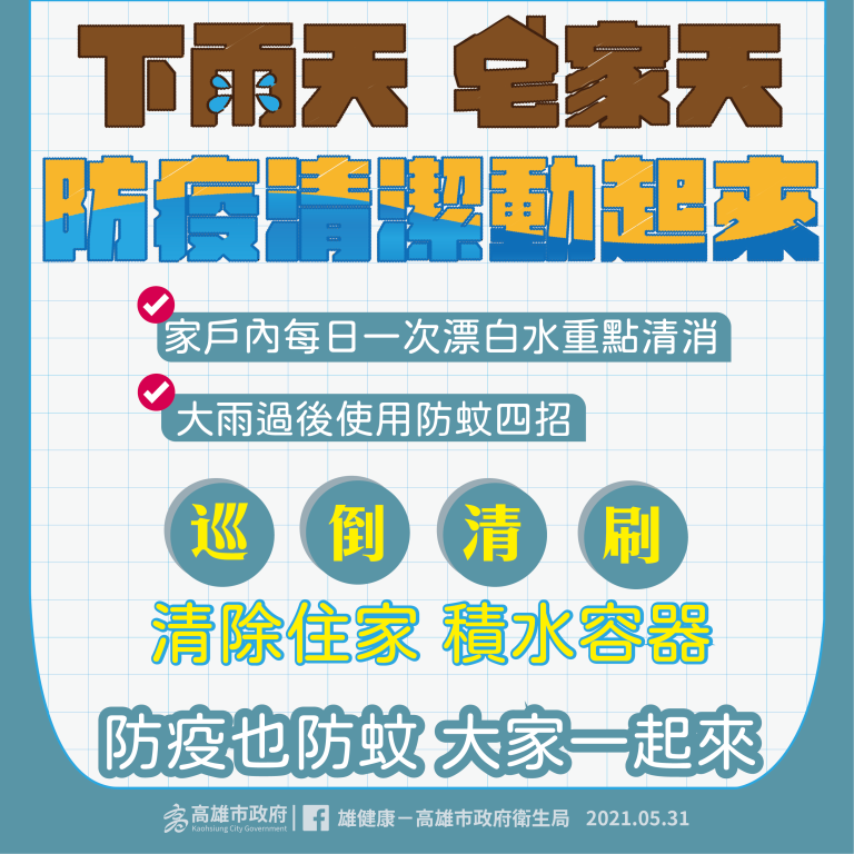 衛生局 110年5月31日下雨天宅家天防疫清潔動起來