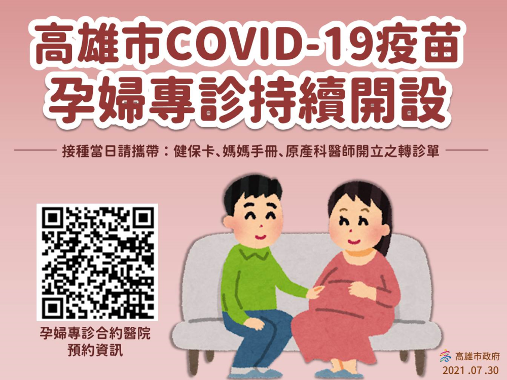 衛生局 高雄市covid 19疫苗30家孕婦專診合約醫院